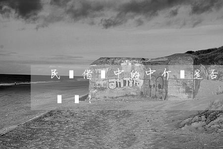 民間借貸中的“中介費”是否等同于利息？